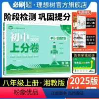 地理 湘教版 八年级上 [正版]理想树直营2025版初中上分卷必刷题八年级上册地理湘教版初中同步试卷期中期末检测单元检