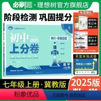 数学 冀教版 七年级上 [正版]理想树直营2025版初中上分卷必刷题七年级上册数学冀教版初中同步试卷期中期末检测单元检