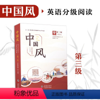 [正版]中国风英语分级阅读第三级小学英语课外阅读英语绘本中国故事老师儿童暑假读物开学书单