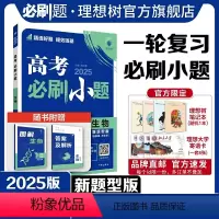 生物 新题型版 [正版]理想树2025新版高考必刷小题生物(新题型版)高二高考小题基础题选择填空题高考一轮二轮总复习高考