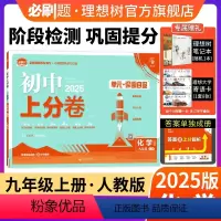 化学 人教版 九年级上 [正版]理想树直营2025版初中上分卷必刷题九年级上册化学人教版初中同步试卷期中期末检测单元检测