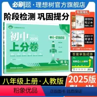 数学 人教版 八年级上 [正版]理想树直营2025版初中上分卷必刷题八年级上册数学人教版初中同步试卷期中期末检测单元检