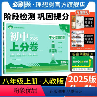 生物学 人教版 八年级上 [正版]理想树直营2025版初中上分卷必刷题八年级上册生物人教版初中同步试卷期中期末检测单元