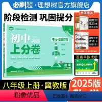数学 冀教版 八年级上 [正版]理想树直营2025版初中上分卷必刷题八年级上册数学冀教版初中同步试卷期中期末检测单元检