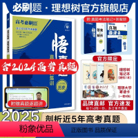 历史 全国通用 [正版]理想树2025新版悟真题历史真题分类集训高考必刷题真题全刷五年真题高考一轮复复习资料