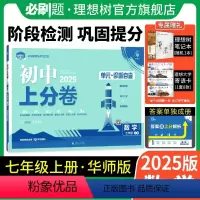 数学 华东师大版 七年级上 [正版]理想树直营2025版初中上分卷必刷题七年级上册数学华师版初中同步试卷期中期末检测单