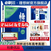 生物 全国通用 [正版]理想树2025新版悟真题生物真题分类集训高考必刷题真题全刷五年真题高考一轮复复习资料