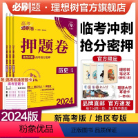 历史 黑吉辽专用 [正版]理想树2024新版高考必刷卷押题卷历史名师原创高三总复习高考必刷题临考冲刺预测考向信息押题密卷