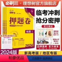地理 新高考版 [正版]理想树2024新版高考必刷卷押题卷地理名师原创高三总复习高考必刷题临考冲刺预测考向信息押题密卷
