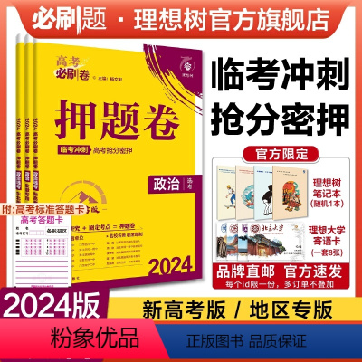 政治 新高考版 [正版]理想树2024新版高考必刷卷押题卷政治名师原创高三总复习高考必刷题临考冲刺预测考向信息押题密卷