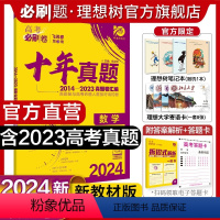 数学 全国通用 [正版]理想树2024新版高考必刷卷十年真题数学2014-2023年高考真题卷新高考全国卷真题汇编10年