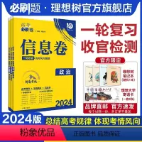 政治 新高考版 [正版]理想树2024新版高考必刷卷信息卷新高考政治模拟卷高三高考一二轮总复习高考必刷题全国卷高考信息卷