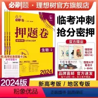 生物 新高考版 [正版]理想树2024新版高考必刷卷押题卷生物名师原创高三总复习高考必刷题临考冲刺预测考向信息押题密卷