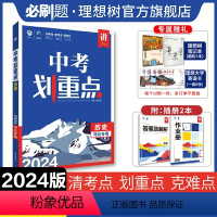 历史 九年级/初中三年级 [正版]理想树2024新版中考划重点历史河北初三九年级中考必刷题教辅资料初中历史必刷题中考总复