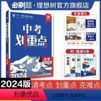 化学 九年级/初中三年级 [正版]理想树2024新版中考划重点化学河北初三九年级中考必刷题教辅资料初中化学必刷题中考总复