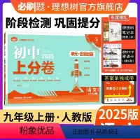 语文 人教版 九年级上 [正版]理想树直营2025版初中上分卷必刷题九年级上册语文人教版初中同步试卷期中期末检测单元检测