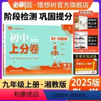 数学 湘教版 九年级上 [正版]理想树直营2025版初中上分卷必刷题九年级上册数学湘教版初中同步试卷期中期末检测单元检测