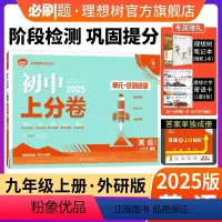 英语 外研版 九年级上 [正版]理想树直营2025版初中上分卷必刷题九年级上册英语外研版初中同步试卷期中期末检测单元检测
