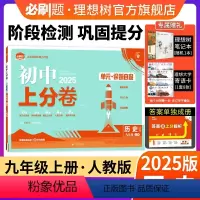 历史 人教版 九年级上 [正版]理想树直营2025版初中上分卷必刷题九年级上册历史人教版初中同步试卷期中期末检测单元检测
