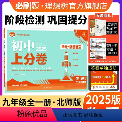 物理 北师大版 九年级/初中三年级 [正版]理想树直营2025版初中上分卷必刷题九年级上册物理北师版初中同步试卷期中期末