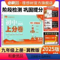 数学 冀教版 九年级上 [正版]理想树直营2025版初中上分卷必刷题九年级上册数学冀教版初中同步试卷期中期末检测单元检测