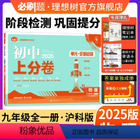 物理 沪科版 九年级/初中三年级 [正版]理想树直营2025版初中上分卷必刷题九年级上册物理沪科版初中同步试卷期中期末检