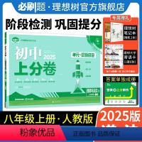 政治 八年级上 [正版]理想树直营2025版初中上分卷必刷题八年级上册政治人教版初中同步试卷期中期末检测单元检测同步阶段