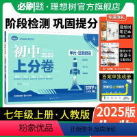 生物学 人教版 七年级上 [正版]理想树直营2025版初中上分卷必刷题七年级上册生物人教版初中同步试卷期中期末检测单元