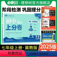英语 冀教版 七年级上 [正版]理想树直营2025版初中上分卷必刷题七年级上册英语冀教版初中同步试卷期中期末检测单元检