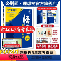 数学 全国通用 [正版]理想树2025新版悟真题数学真题分类集训高考必刷题真题全刷五年真题高考一轮复复习资料