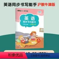 [沪教牛津版]一年级上册 [正版]一字千金英语同步书写能手深圳沪教牛津版小学生一二三四五六年级上册英文国标体字母单词短语