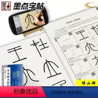 [正版]峄山碑篆书字帖字帖毛笔书法字帖初学者入门原碑帖毛笔字帖全文放大精缮本河南美术出版社篆书入门视频教程李斯峄山碑字