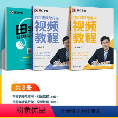 3本套装:行楷+楷书+田字格练习本 [正版]小学生字帖楷书练字本小学儿童初级练字神器速成21天练字帖成年正楷字帖墨点荆霄