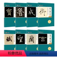 单字放大本全8册 [正版]墨点字帖单字放大本王羲之圣教序兰亭序颜真卿多宝塔碑颜勤礼碑曹全碑宋徽宗赵佶瘦金体千字文赵孟頫前