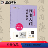 [正版]墨点王羲之怀仁集圣教序行书入门视频教程毛笔字帖初学者学生成人毛笔练字帖基础教程附视频教学毛笔书法字帖笔画单字临