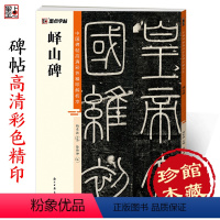 [正版]峄山碑篆书字帖毛笔书法字帖中国碑帖高清彩色精印解析本李斯峄山碑原碑帖小篆碑帖软笔书法临摹篆书毛笔字帖初学者