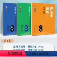 [3册]全套 [正版]连笔字速练行书字帖成人练字郭建明行书练字帖成年速成硬笔书法初学者练字本高初中生入门临摹钢笔每日一练