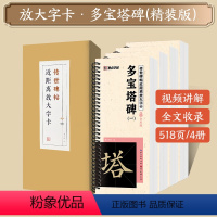 [礼盒装]多宝塔碑 [正版]字帖多宝塔碑颜真卿曹全碑智永千字文勤礼碑九成宫原帖精修全文视频教程传世碑帖放大版毛笔临摹字帖