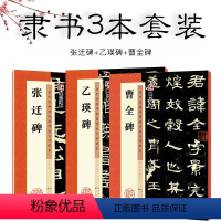 [正版]隶书毛笔字帖墨点历代高清放大对照本曹全碑张迁碑乙瑛碑原碑帖汉隶临贴教程毛笔书法临摹隶书字帖