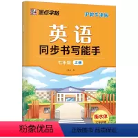 7年级上册 [正版]字帖英语同步书写能手深圳沪教牛津版初中生七年级八年级上册下册英文国标体字母单词短语衡水体英语练字帖英