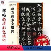 [正版]颜真卿多宝塔碑中国碑帖高清彩色精印解析本初学者楷书入门视频教程颜体楷书原碑原帖软笔书法临摹毛笔字帖楷书颜真卿字