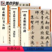 [正版]赵孟頫胆巴碑汲黯传行书五种3册帖高清彩色精印解析本馆藏珍本原碑帖毛笔字帖书法练字帖软笔临摹碑帖教学视频成人练字