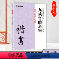 [正版]欧体字帖欧阳询楷书毛笔字帖入门临摹毛笔套装初学小学生书法练字帖墨点九成宫醴泉铭毛笔字初学者入门套装