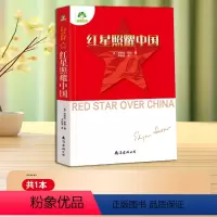 红星照耀中国 [正版]红星照耀中国原著完整版无删减八年级上册必读课外书人教版初二下册初中生78年级长征经典书目课外阅读名