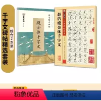 [2本]瘦金体教程硬笔+毛笔初传世碑帖 [正版]瘦金体硬笔书法字帖练字成年男女生字体漂亮赵佶宋徽宗瘦金体千字文入门钢笔字