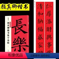[正版]颜真卿楷书集字春联墨点字帖中华好春联春节过年手写春联纸空白福字门贴对联五言七言新年对联大全毛笔字帖楷书颜真卿春
