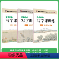 必修上+必修下+选修 [正版]高中生练字语文同步人教版高一高二下册上册必修选修课文生字描红钢笔硬笔书法练字本临摹练字帖