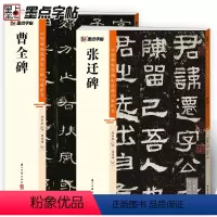 [正版]隶书字帖曹全碑张迁碑2册高清彩色精印解析本馆藏珍本原碑帖毛笔字帖软笔书法练字帖软笔临摹碑帖笔画视频教程成人练字