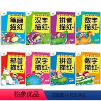 [8册]全套 [正版]学前描红练习本8本套装汉字数字拼音部首描红辅导练习过渡3-6岁幼儿园描红字帖硬笔书法练字本儿童练字
