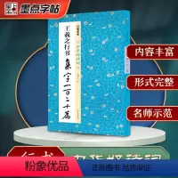 [正版]墨点字帖王羲之行书集字一百二十篇集字圣教序毛笔书法中华好诗词毛笔字帖简体注释成人学生练习毛笔字软笔书法临摹字帖